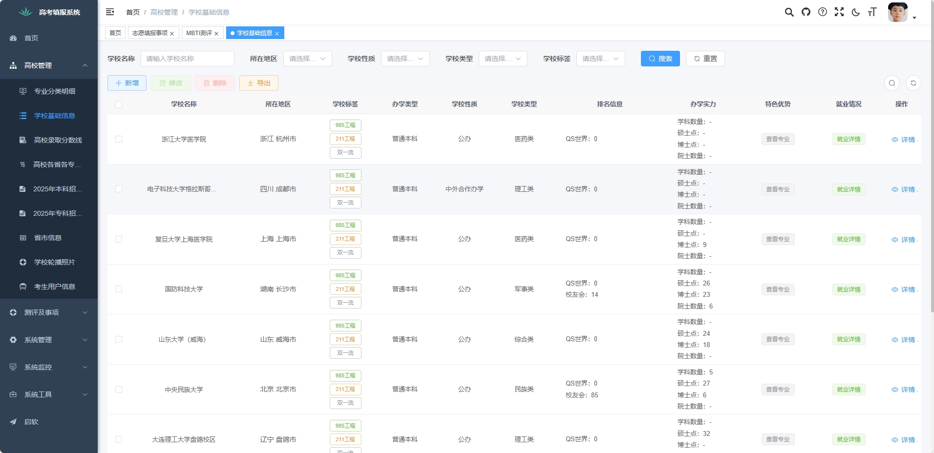 AI高考填报志愿系统